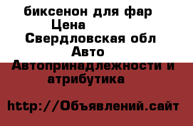 биксенон для фар › Цена ­ 3 000 - Свердловская обл. Авто » Автопринадлежности и атрибутика   
